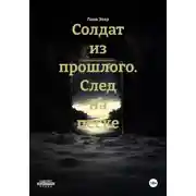 Постер книги Солдат из прошлого. След на песке