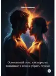 Елена Клименко - Осознанный секс: как вернуть внимание в тело и убрать страхи