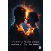 Постер книги Осознанный секс: как вернуть внимание в тело и убрать страхи