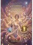 Селестина Ли - Безлимит на чудеса. Магически мощная техника "Выбор"