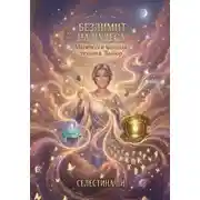 Постер книги Безлимит на чудеса. Магически мощная техника "Выбор"