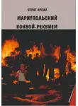 Булат Арсал - Мариупольский конвой. Реквием