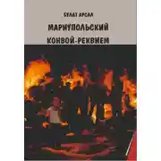 Постер книги Мариупольский конвой. Реквием