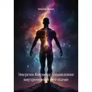 Постер книги Энергия Космоса: управление внутренними потоками