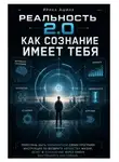 Ирина Ашина - Реальность 2.0: Как Сознание имеет тебя