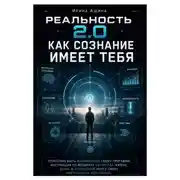 Постер книги Реальность 2.0: Как Сознание имеет тебя
