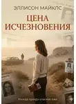 Эллисон Майклс - Цена исчезновения