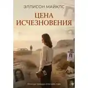 Постер книги Цена исчезновения