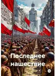 Федор Метлицкий - Последнее нашествие