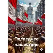 Постер книги Последнее нашествие