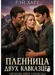 Рэй Харт - Пленница двух кавказцев. Любовь или свобода