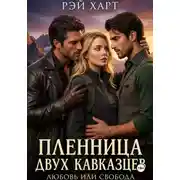 Постер книги Пленница двух кавказцев. Любовь или свобода
