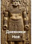 Алексей Наймушин - Дневники Ноя