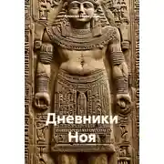Постер книги Дневники Ноя