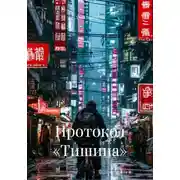 Постер книги Протокол «Тишина»