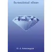 Постер книги Бельгийский обман
