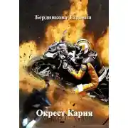Постер книги Окрест Кария