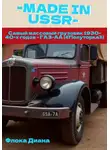 Диана Флока - MADE in USSR: Самый массовый грузовик 1930-40-х годов - ГАЗ-АА («Полуторка»)