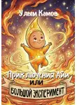 Улым Камов - Приключения Айи, или Большой эксперимент