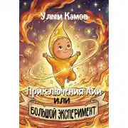Постер книги Приключения Айи, или Большой эксперимент
