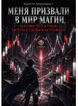 Крипто Авантюрист - Меня призвали в мир магии, потому что я умею читать судьбы как графики