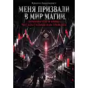 Постер книги Меня призвали в мир магии, потому что я умею читать судьбы как графики