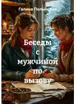 Галина Полынская - Беседы с мужчиной по вызову