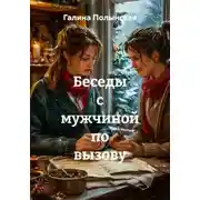 Постер книги Беседы с мужчиной по вызову