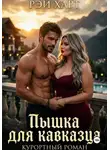Рэй Харт - Пышка для кавказца. Курортный роман