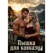 Постер книги Пышка для кавказца. Курортный роман
