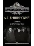 Андрей Вышинский - Сталин и враги народа