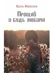 Адель Алексеева - Прощай и будь любима