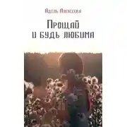 Постер книги Прощай и будь любима