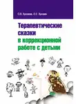 Олег Хухлаев - Терапевтические сказки в коррекционной работе с детьми