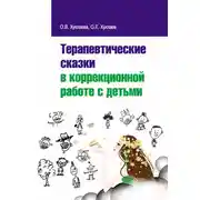 Постер книги Терапевтические сказки в коррекционной работе с детьми