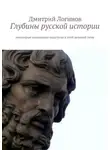 Дмитрий Логинов - Глубины русской истории. Некоторые возможные подступы к этой великой теме