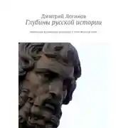 Постер книги Глубины русской истории. Некоторые возможные подступы к этой великой теме