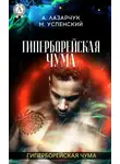 Андрей Лазарчук - Гиперборейская чума