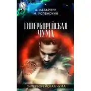 Постер книги Гиперборейская чума