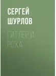 Сергей Шурлов - Гитлер и РСХА