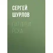 Постер книги Гитлер и РСХА