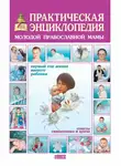 Сергей Филимонов - Практическая энциклопедия молодой православной мамы. Первый год жизни вашего ребенка. Советы священника и врача