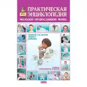 Постер книги Практическая энциклопедия молодой православной мамы. Первый год жизни вашего ребенка. Советы священника и врача