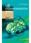 Игорь Смирнов - Об ограниченности ума