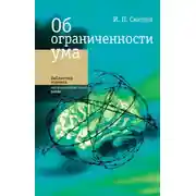Постер книги Об ограниченности ума