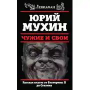 Постер книги Чужие и свои. Русская власть от Екатерины II до Сталина
