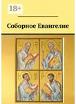 Валерий Стерх - Соборное Евангелие