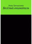 Нина Тремаскина - Весёлый вниматель