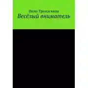 Постер книги Весёлый вниматель