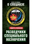 Андрей Бронников - Разведчики специального назначения. Из жизни 24-й бригады спецназа ГРУ